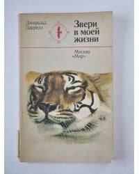 Звери в моей жизни