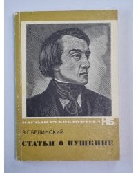 Статьи о Пушкине