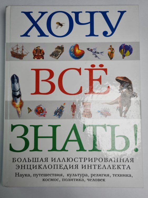 Хочу всё знать ! Большая иллюстрированная энциклопедия интеллекта