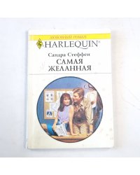 Самая желанная