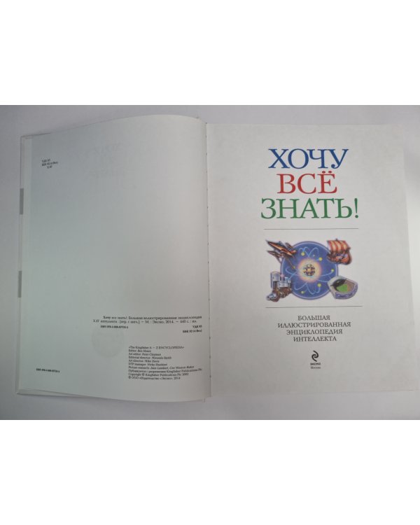 Хочу всё знать ! Большая иллюстрированная энциклопедия интеллекта