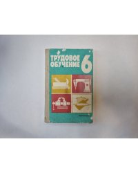 Трудовое обучение 6