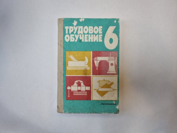 Трудовое обучение 6