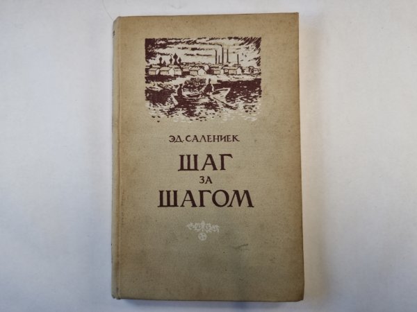 Шаг за шагом