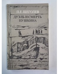 Дуэль и смерть Пушкина. Книга 2