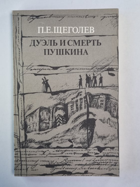 Дуэль и смерть Пушкина. Книга 2