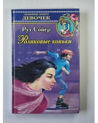 Роликовые коньки