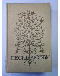 Любовная лирика народов СССР. Том 2