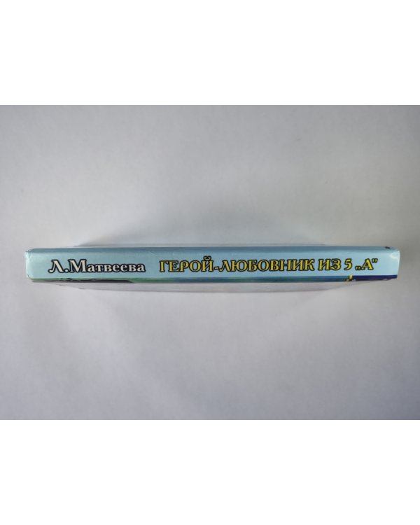 Герой-любовник из 5 "А"