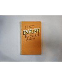 Пособие по английскому языку. Для студентов-медиков