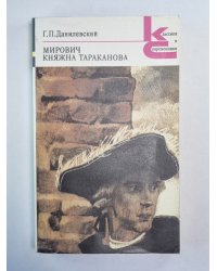 Мирович. Княжна Тараканова