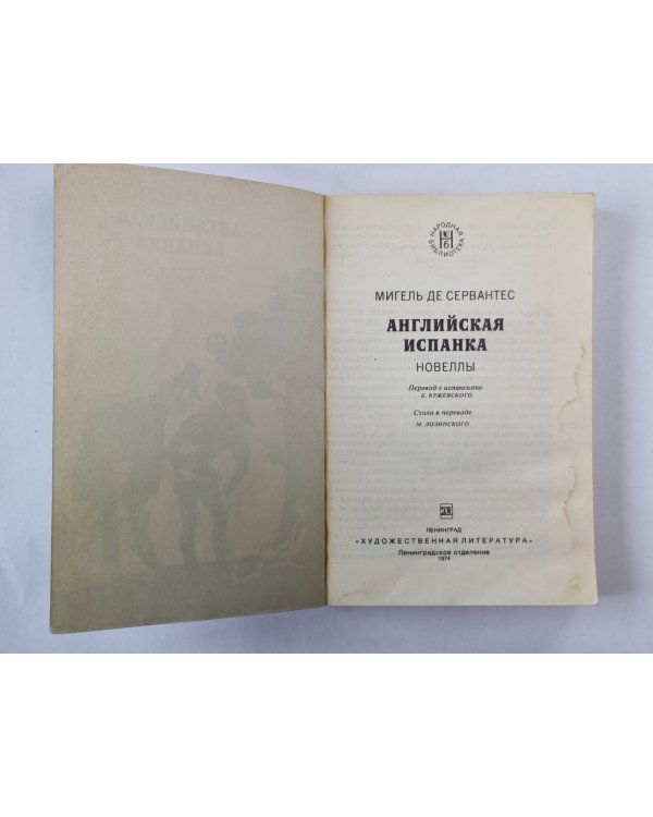 Английская испанка. Новеллы