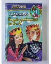 Герой-любовник из 5 "А"
