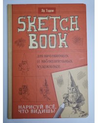 Sketch Book для начинающих и наблюдательных художников