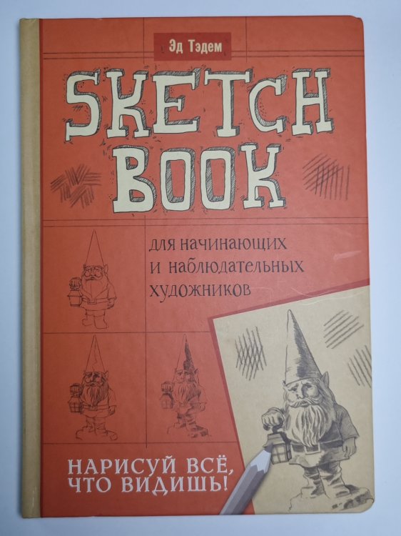 Sketch Book для начинающих и наблюдательных художников