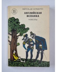 Английская испанка. Новеллы