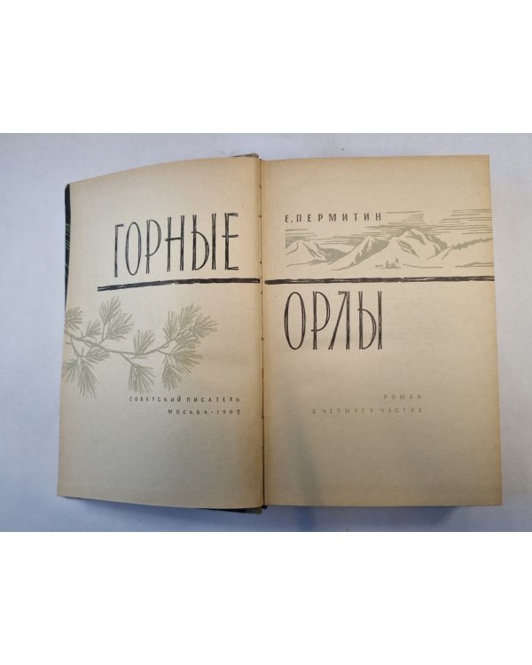 Горные орлы