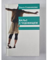 Чудовище ведет в танце. Один в зеркале. Басилевс. Конец Монплезира. Мышь