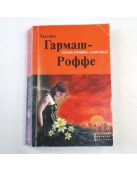 Черное кружево, алый закат