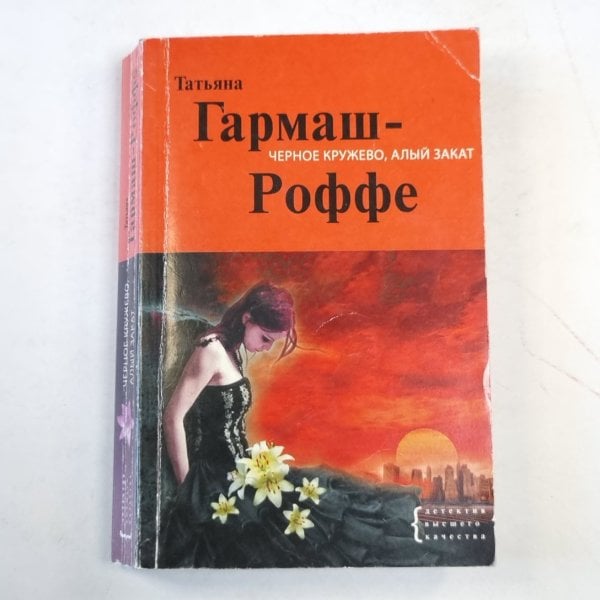 Черное кружево, алый закат Черное кружево, алый закат