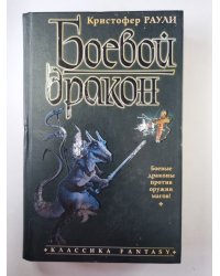 Боевой дракон