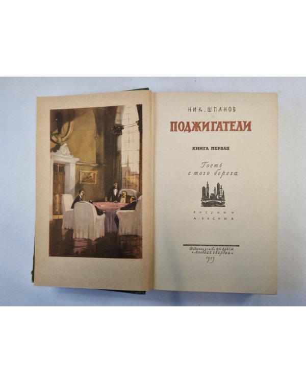 Поджигатели. Книга 1