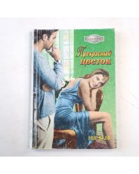 Прекрасный цветок