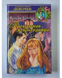 Прекрасная второгодница