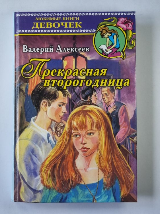 Прекрасная второгодница
