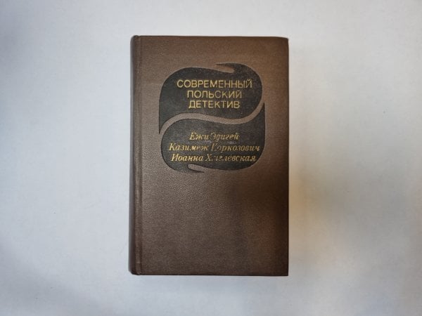 Современный польский детектив Современный польский детектив