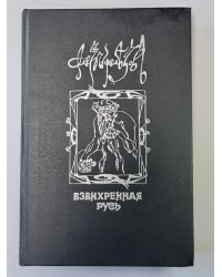 Взвихренная Русь