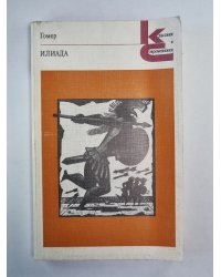 Илиада