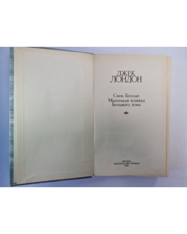 Смок Беллью. Маленькая хозяйка Большого дома