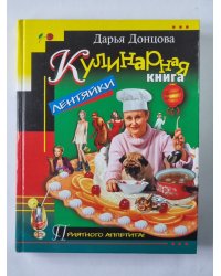 Кулинарная книга лентяйки
