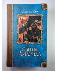 Сыны Амарида