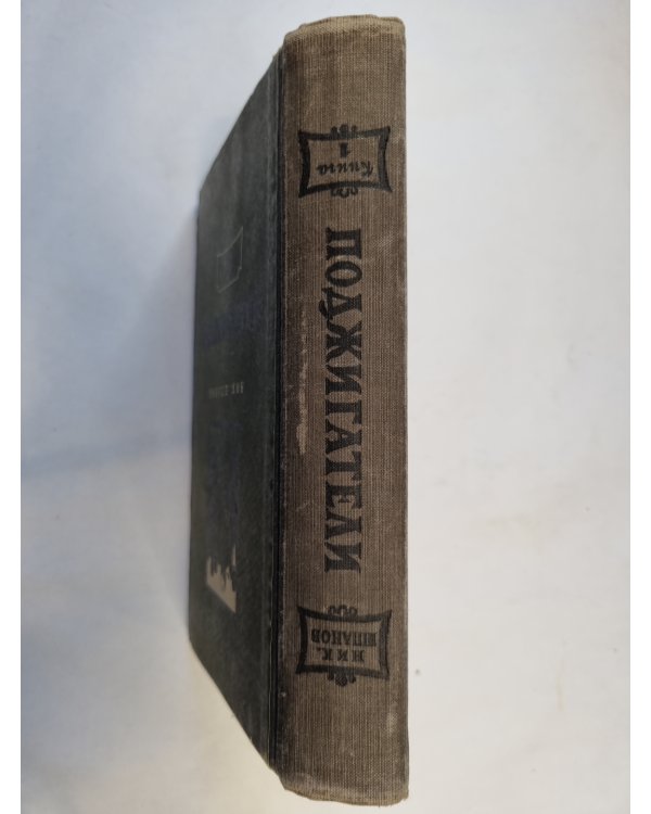 Поджигатели. Книга 1