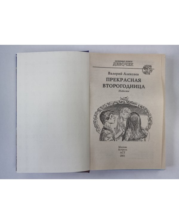Прекрасная второгодница