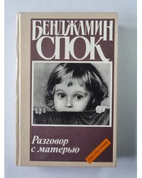 Разговор с матерью