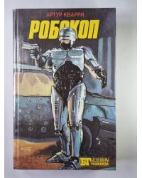 Робокоп. Другие 48 часов. Полуночный ковбой