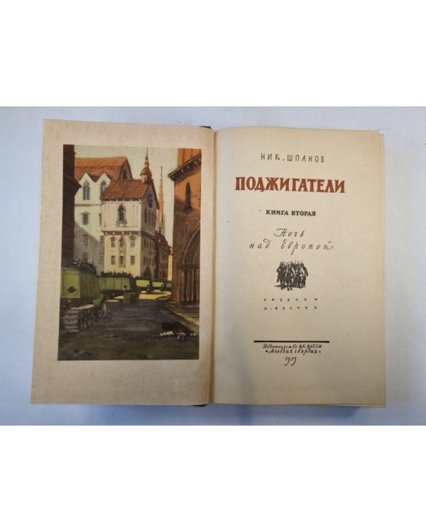 Поджигатели. Книга 2