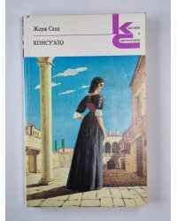 Консуэло. Главы I-LX