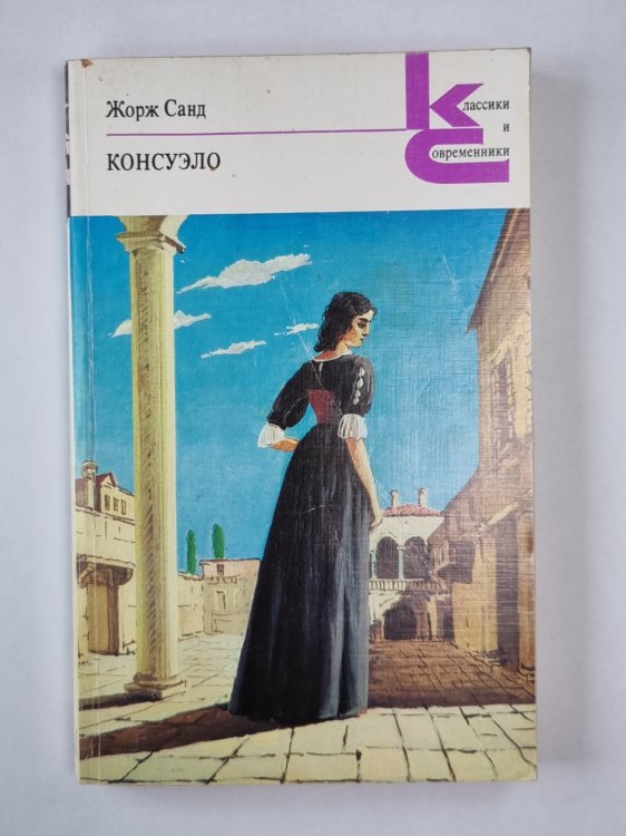 Консуэло. Главы I-LX