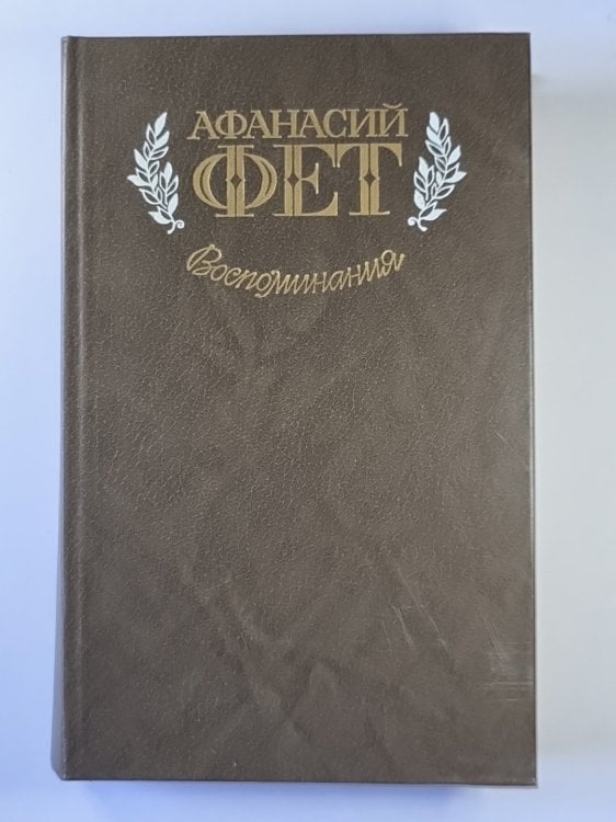 Воспоминания. А.Фет Воспоминания. А.Фет