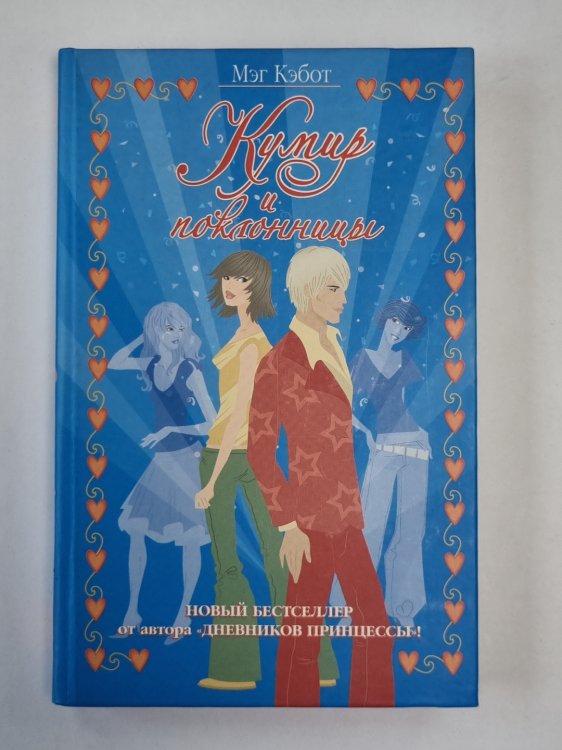 Кумир и поклонницы Кумир и поклонницы