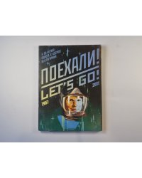 Поехали! Let's go! 1961-2011