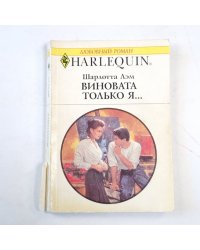 Виновата только я...