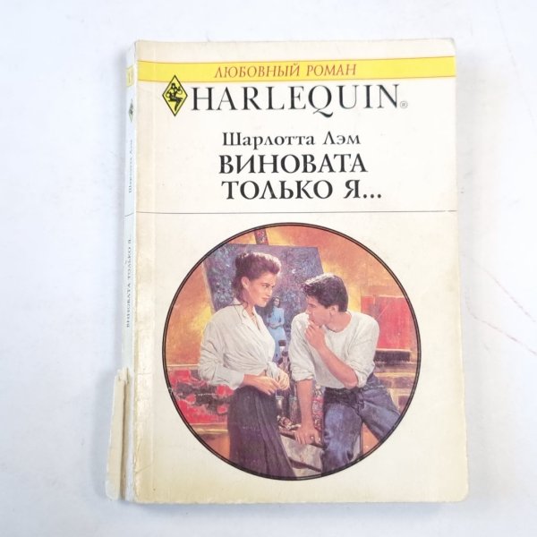 Виновата только я... Виновата только я...
