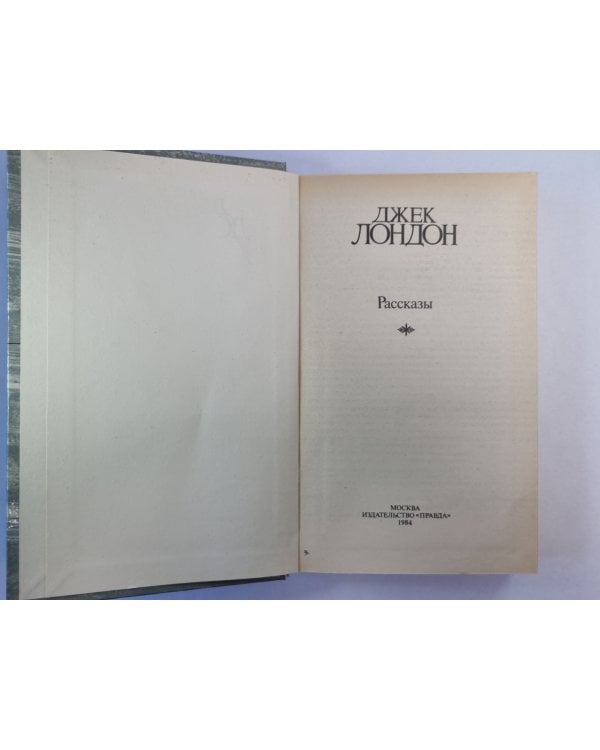Рассказы Джека Лондона