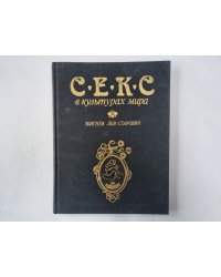 Секс в культурах мира