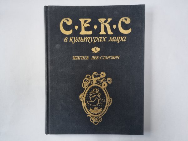 Секс в культурах мира